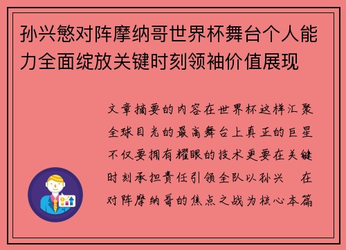 孙兴慜对阵摩纳哥世界杯舞台个人能力全面绽放关键时刻领袖价值展现
