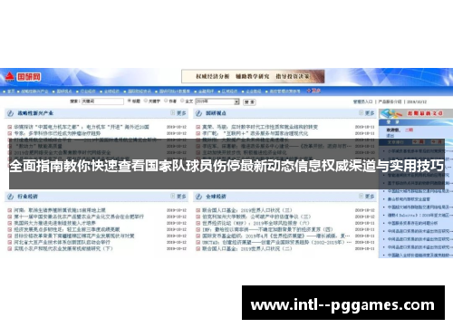 全面指南教你快速查看国家队球员伤停最新动态信息权威渠道与实用技巧