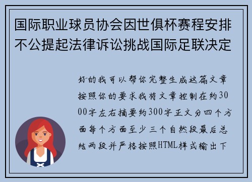 国际职业球员协会因世俱杯赛程安排不公提起法律诉讼挑战国际足联决定