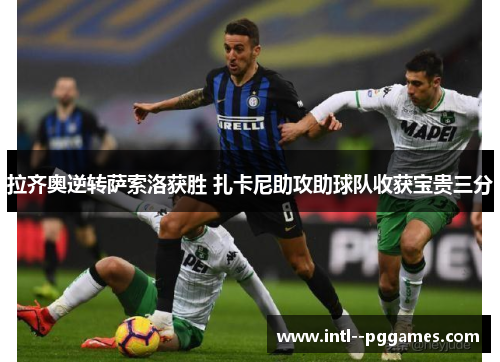 拉齐奥逆转萨索洛获胜 扎卡尼助攻助球队收获宝贵三分
