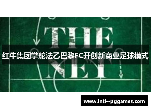 红牛集团掌舵法乙巴黎FC开创新商业足球模式
