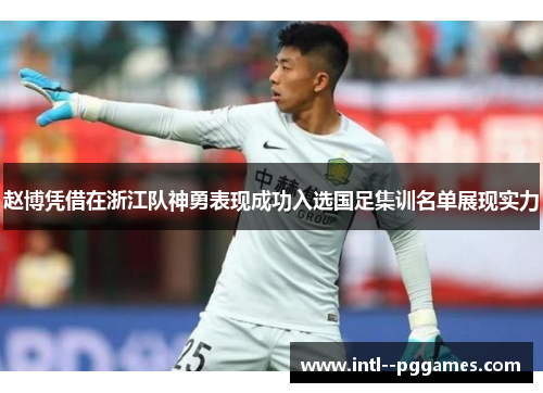 赵博凭借在浙江队神勇表现成功入选国足集训名单展现实力