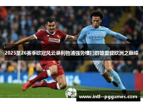 2025至26赛季欧冠风云录利物浦强势横扫群雄重登欧洲之巅峰