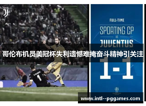 哥伦布机员美冠杯失利遗憾难掩奋斗精神引关注