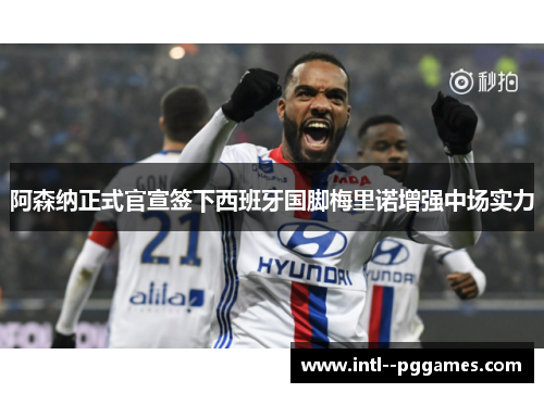 阿森纳正式官宣签下西班牙国脚梅里诺增强中场实力