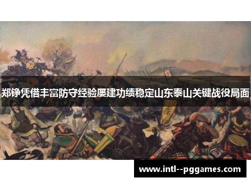 郑铮凭借丰富防守经验屡建功绩稳定山东泰山关键战役局面