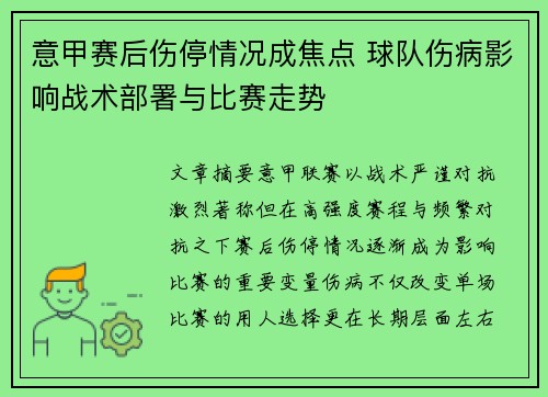 意甲赛后伤停情况成焦点 球队伤病影响战术部署与比赛走势