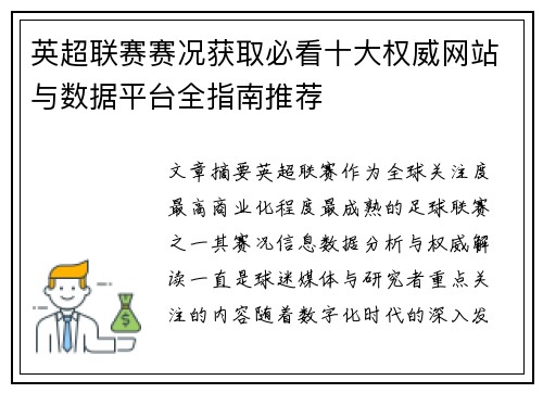 英超联赛赛况获取必看十大权威网站与数据平台全指南推荐