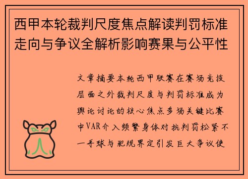 西甲本轮裁判尺度焦点解读判罚标准走向与争议全解析影响赛果与公平性探讨