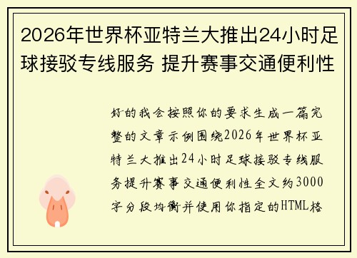 2026年世界杯亚特兰大推出24小时足球接驳专线服务 提升赛事交通便利性