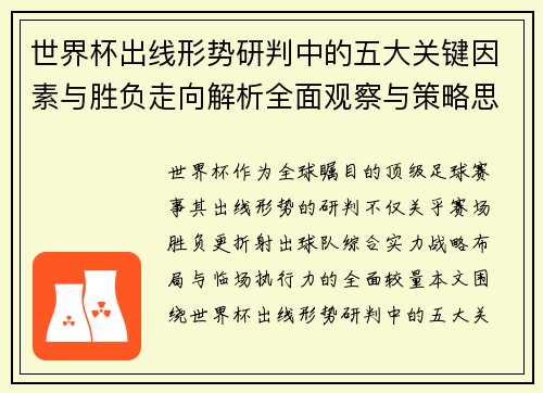 世界杯出线形势研判中的五大关键因素与胜负走向解析全面观察与策略思考