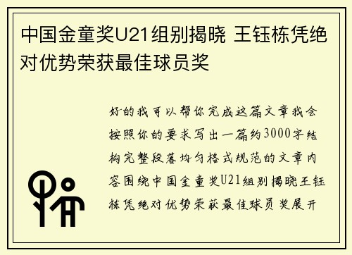 中国金童奖U21组别揭晓 王钰栋凭绝对优势荣获最佳球员奖