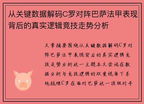 从关键数据解码C罗对阵巴萨法甲表现背后的真实逻辑竞技走势分析