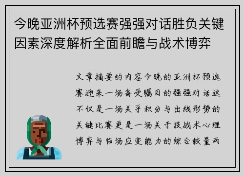 今晚亚洲杯预选赛强强对话胜负关键因素深度解析全面前瞻与战术博弈