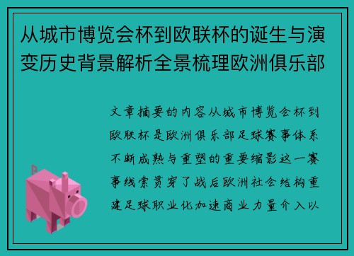 从城市博览会杯到欧联杯的诞生与演变历史背景解析全景梳理欧洲俱乐部赛事