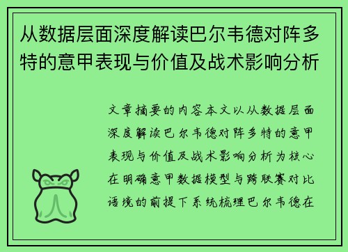 从数据层面深度解读巴尔韦德对阵多特的意甲表现与价值及战术影响分析