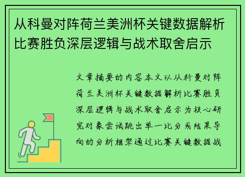 从科曼对阵荷兰美洲杯关键数据解析比赛胜负深层逻辑与战术取舍启示