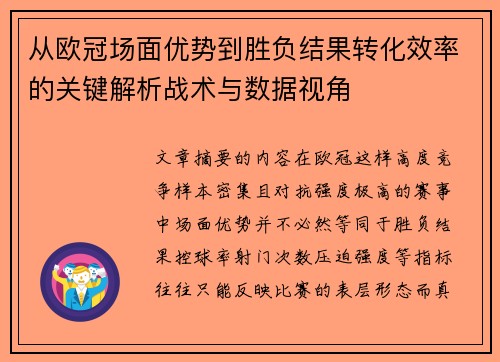 从欧冠场面优势到胜负结果转化效率的关键解析战术与数据视角