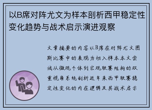 以B席对阵尤文为样本剖析西甲稳定性变化趋势与战术启示演进观察