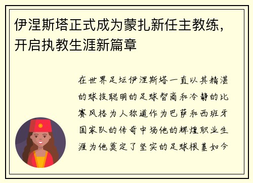 伊涅斯塔正式成为蒙扎新任主教练，开启执教生涯新篇章