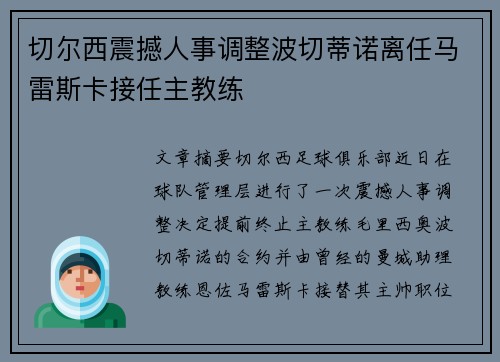 切尔西震撼人事调整波切蒂诺离任马雷斯卡接任主教练
