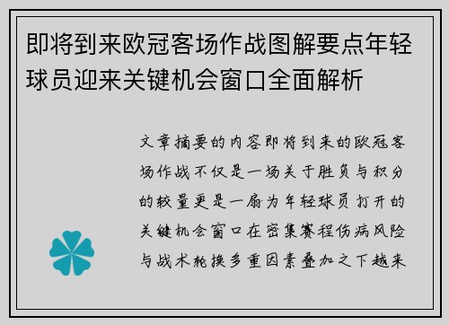 即将到来欧冠客场作战图解要点年轻球员迎来关键机会窗口全面解析