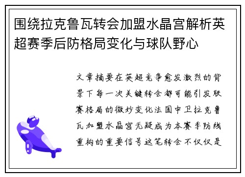 围绕拉克鲁瓦转会加盟水晶宫解析英超赛季后防格局变化与球队野心