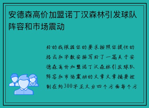 安德森高价加盟诺丁汉森林引发球队阵容和市场震动