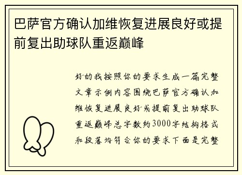 巴萨官方确认加维恢复进展良好或提前复出助球队重返巅峰