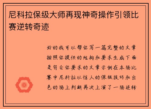 尼科拉保级大师再现神奇操作引领比赛逆转奇迹