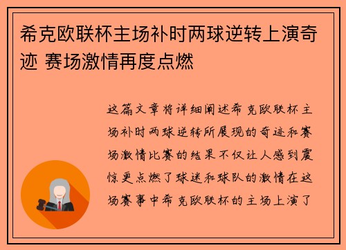 希克欧联杯主场补时两球逆转上演奇迹 赛场激情再度点燃