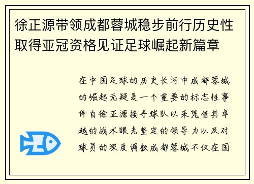 徐正源带领成都蓉城稳步前行历史性取得亚冠资格见证足球崛起新篇章