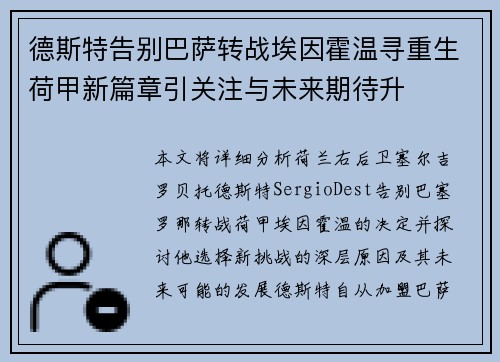 德斯特告别巴萨转战埃因霍温寻重生荷甲新篇章引关注与未来期待升