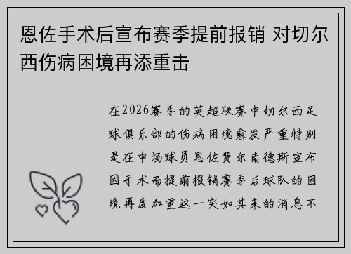 恩佐手术后宣布赛季提前报销 对切尔西伤病困境再添重击