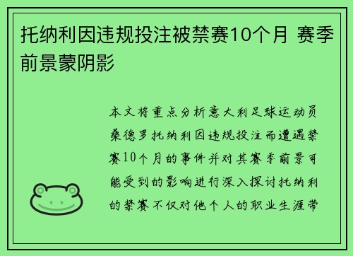 托纳利因违规投注被禁赛10个月 赛季前景蒙阴影