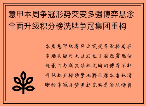 意甲本周争冠形势突变多强博弈悬念全面升级积分榜洗牌争冠集团重构