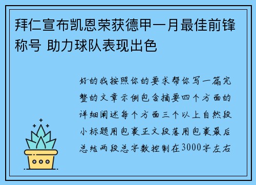拜仁宣布凯恩荣获德甲一月最佳前锋称号 助力球队表现出色