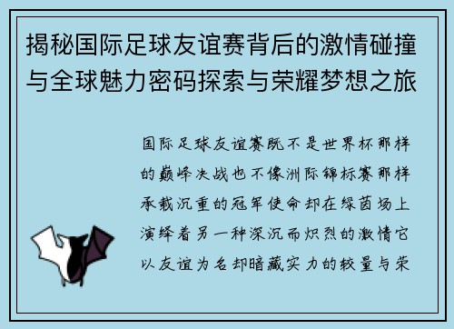 揭秘国际足球友谊赛背后的激情碰撞与全球魅力密码探索与荣耀梦想之旅