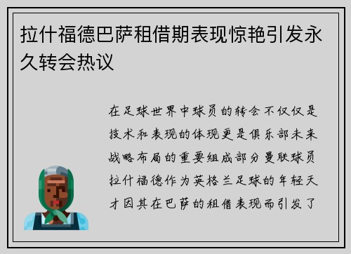 拉什福德巴萨租借期表现惊艳引发永久转会热议