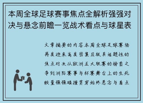 本周全球足球赛事焦点全解析强强对决与悬念前瞻一览战术看点与球星表现