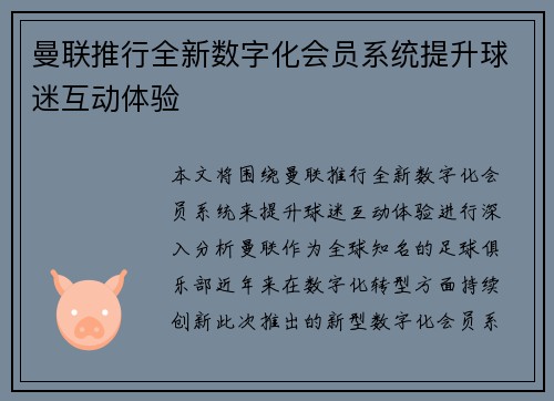 曼联推行全新数字化会员系统提升球迷互动体验