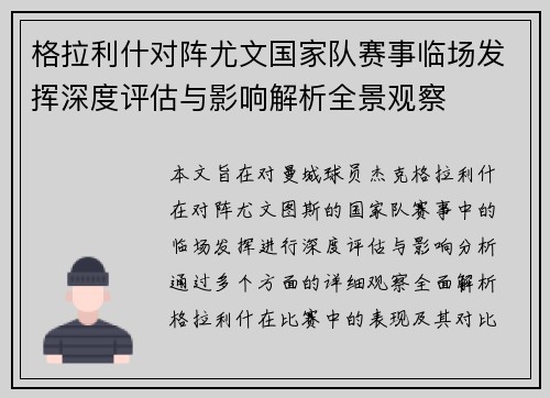 格拉利什对阵尤文国家队赛事临场发挥深度评估与影响解析全景观察