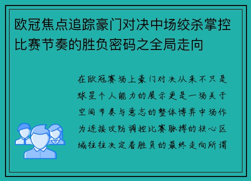 欧冠焦点追踪豪门对决中场绞杀掌控比赛节奏的胜负密码之全局走向