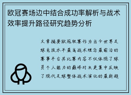 欧冠赛场边中结合成功率解析与战术效率提升路径研究趋势分析