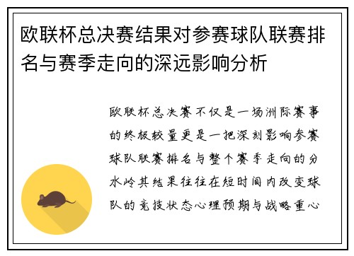 欧联杯总决赛结果对参赛球队联赛排名与赛季走向的深远影响分析