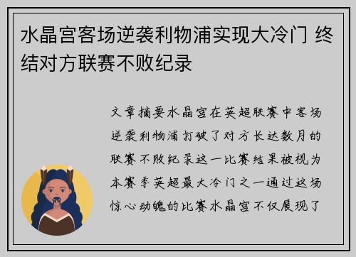 水晶宫客场逆袭利物浦实现大冷门 终结对方联赛不败纪录