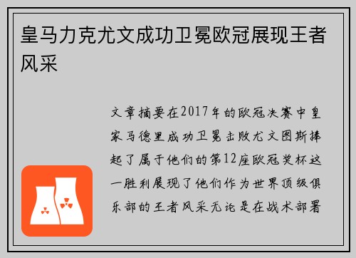 皇马力克尤文成功卫冕欧冠展现王者风采