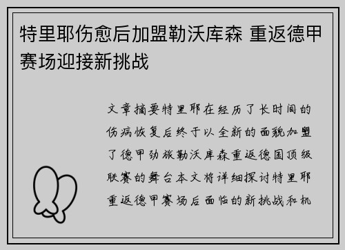 特里耶伤愈后加盟勒沃库森 重返德甲赛场迎接新挑战