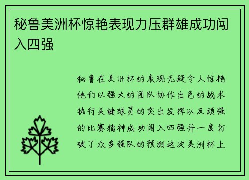 秘鲁美洲杯惊艳表现力压群雄成功闯入四强