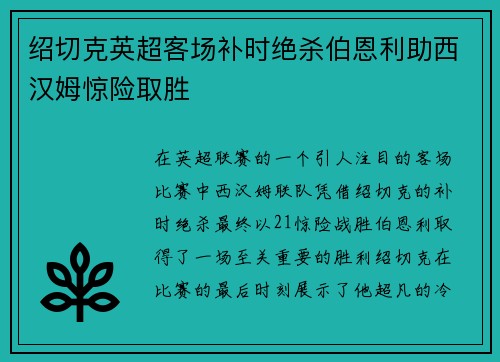 绍切克英超客场补时绝杀伯恩利助西汉姆惊险取胜
